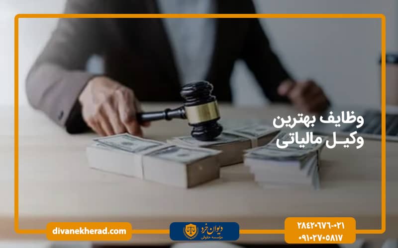 وظایف بهترین وکیل مالیاتی