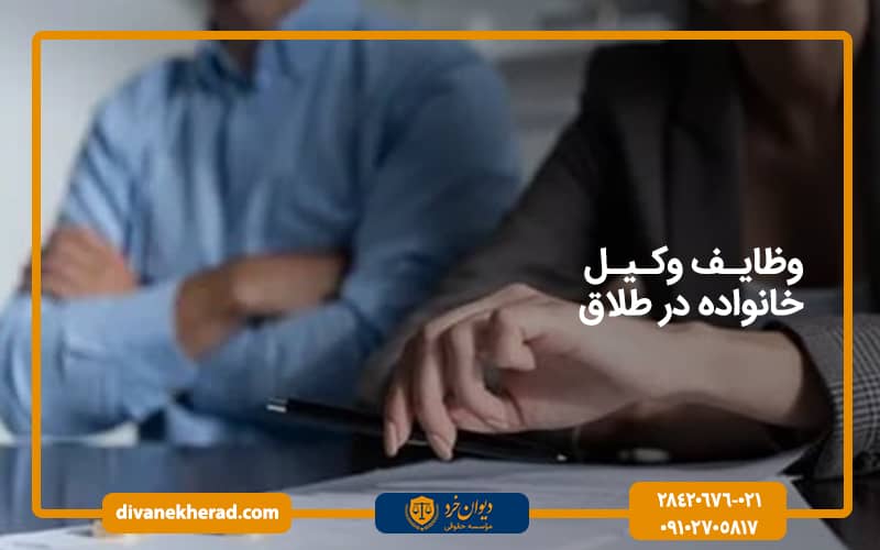 وظایف وکیل خانواده در طلاق