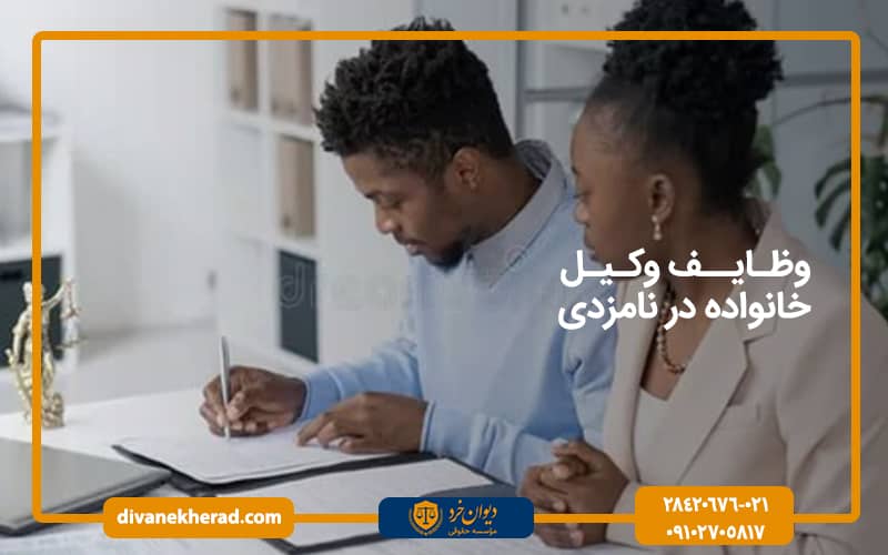 وظایف وکیل خانواده در نامزدی