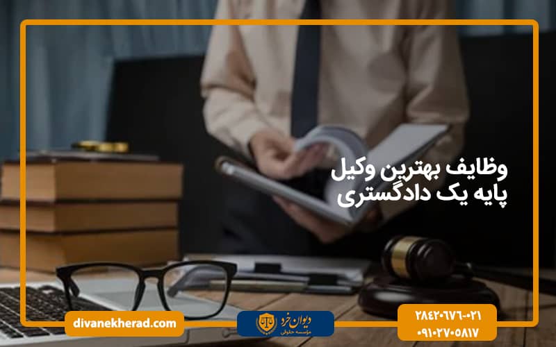 وظایف بهترین وکیل پایه یک دادگستری در سعادت آباد