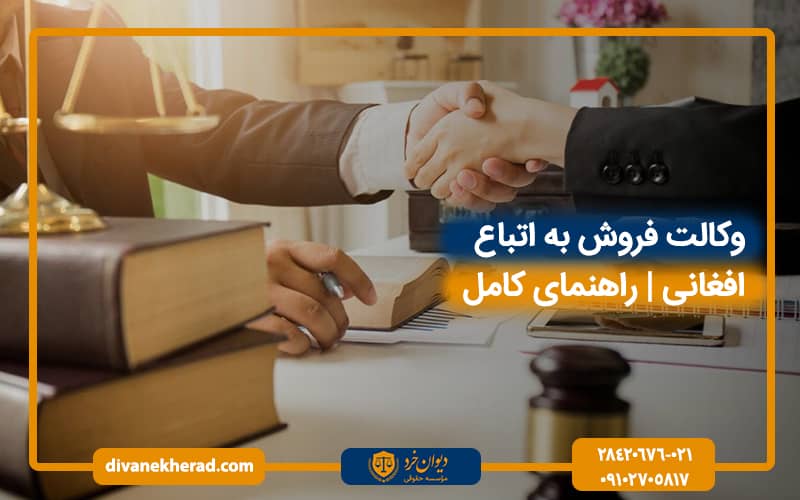 وکالت فروش به اتباع افغانی| راهنمای کامل