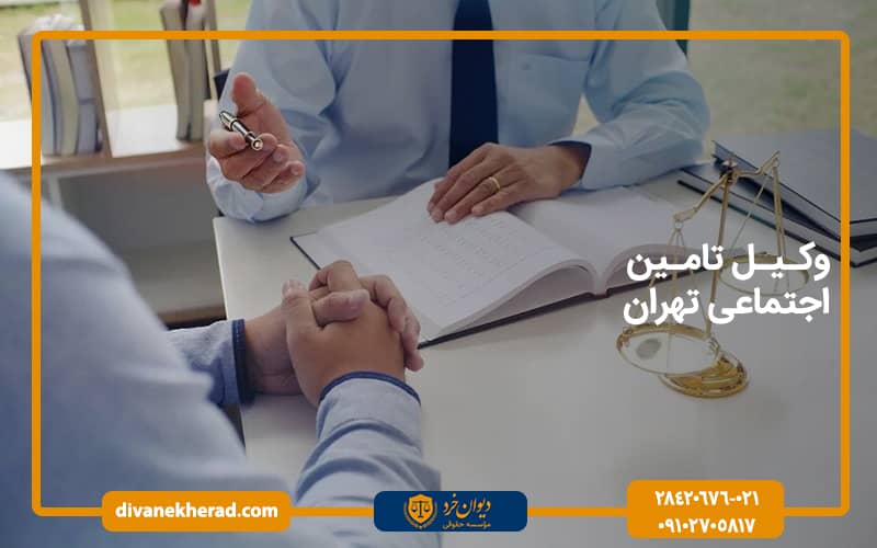 وکیل بیمه تامین اجتماعی تهران
