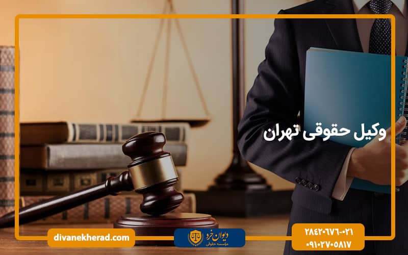 وکیل حقوقی تهران