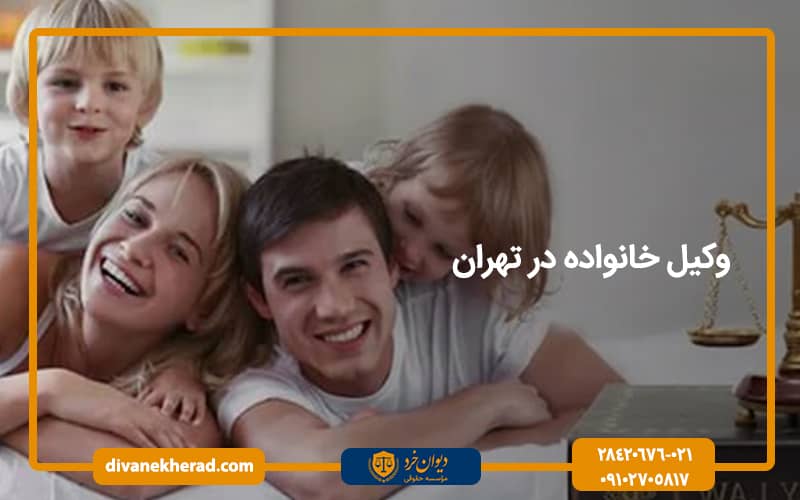 وکیل خانواده در تهران