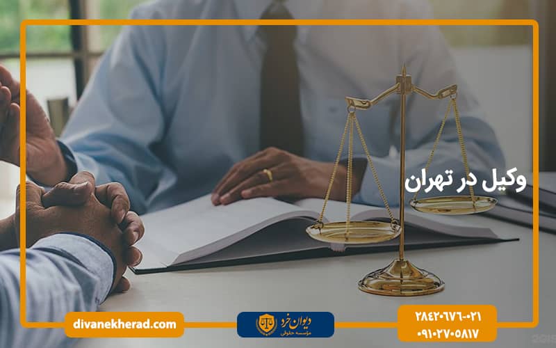 وکیل در تهران