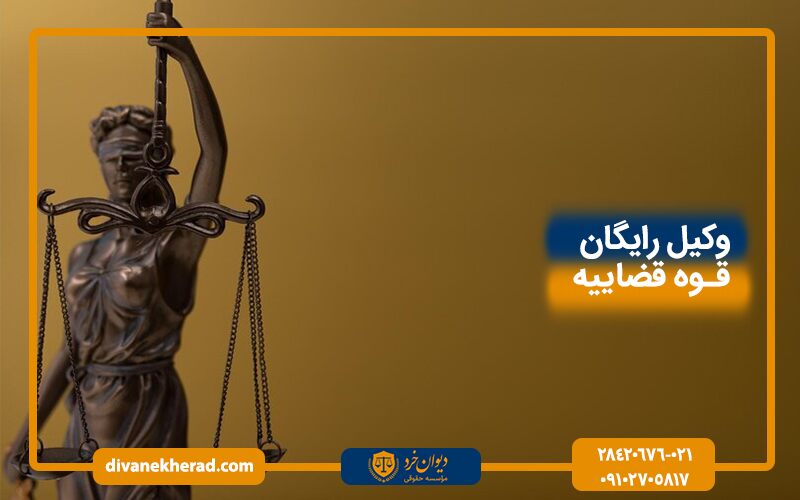 وکیل رایگان قوه قضاییه