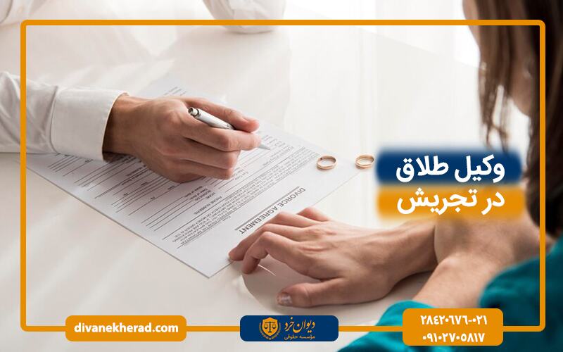 وکیل طلاق در تجریش