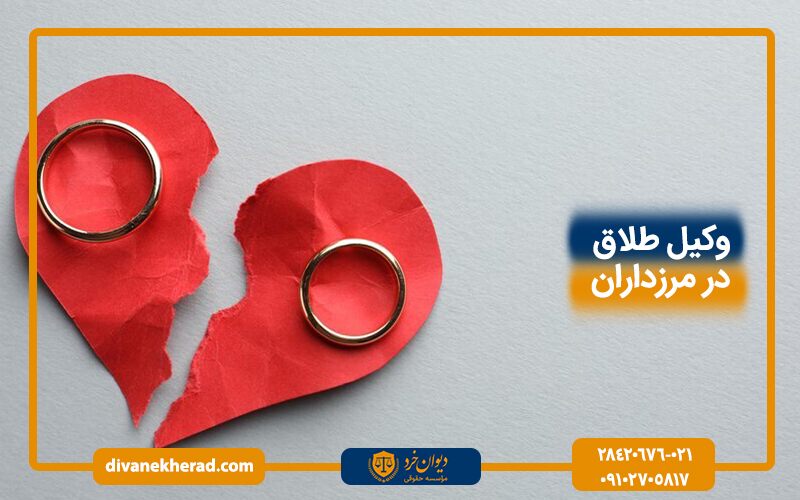 وکیل طلاق در مرزداران