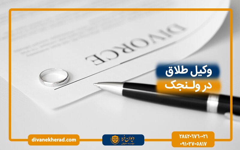 وکیل طلاق در ولنجک