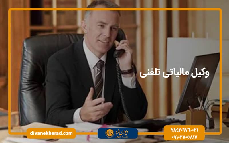 وکیل مالیاتی تلفنی