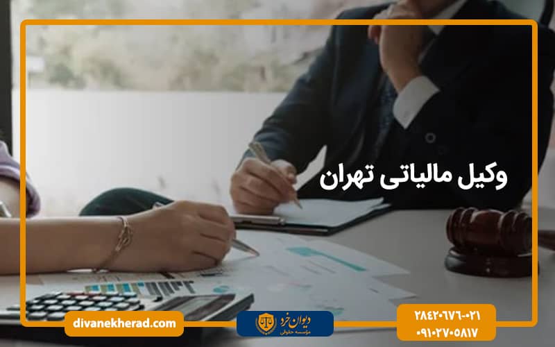 وکیل مالیاتی تهران