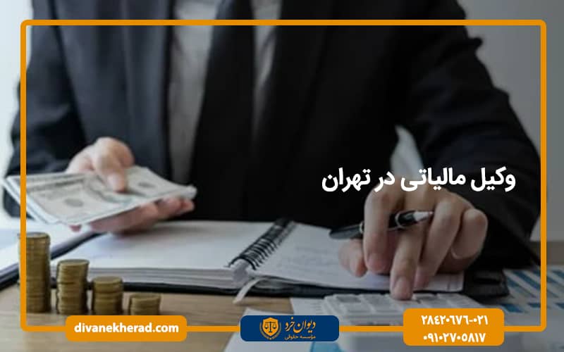 وکیل مالیاتی در تهران