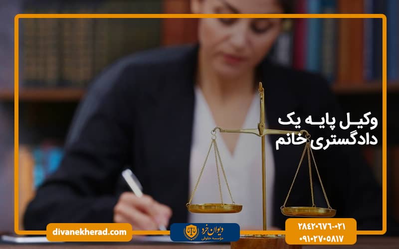 وکیل پایه یک دادگستری خانم