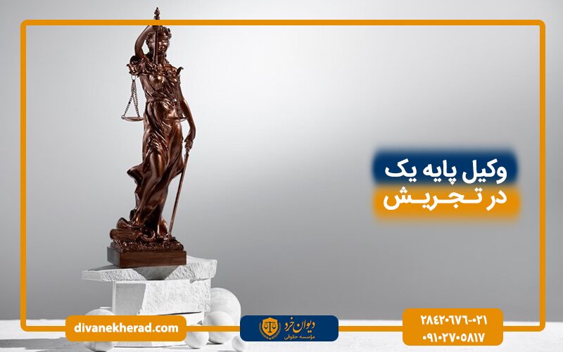 وکیل پایه یک در تجریش