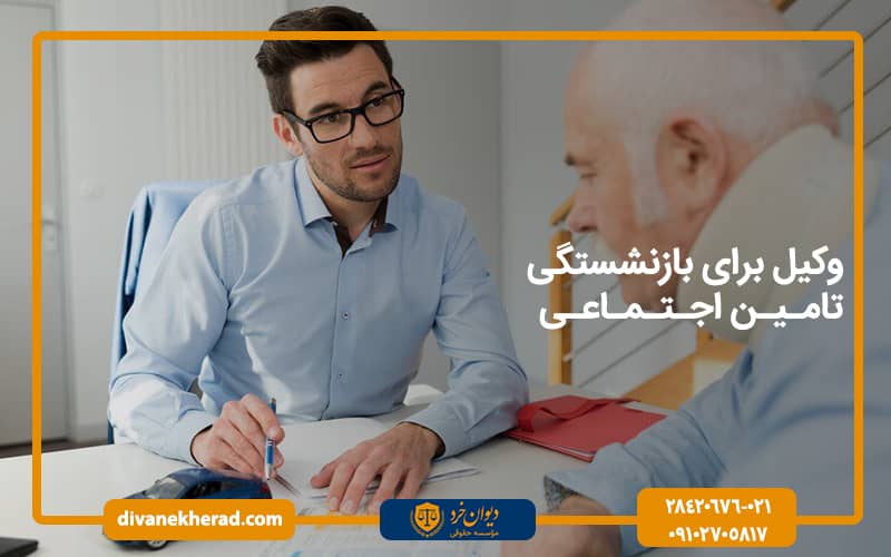 وکیل برای بازنشستگی تامین اجتماعی