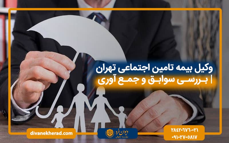 وکیل بیمه‌ تامین اجتماعی | بررسی سوابق و جمع آوری
