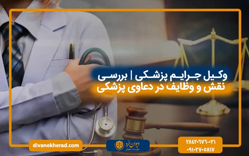 وکیل جرایم پزشکی | بررسی نقش و وظایف در دعاوی پزشکی