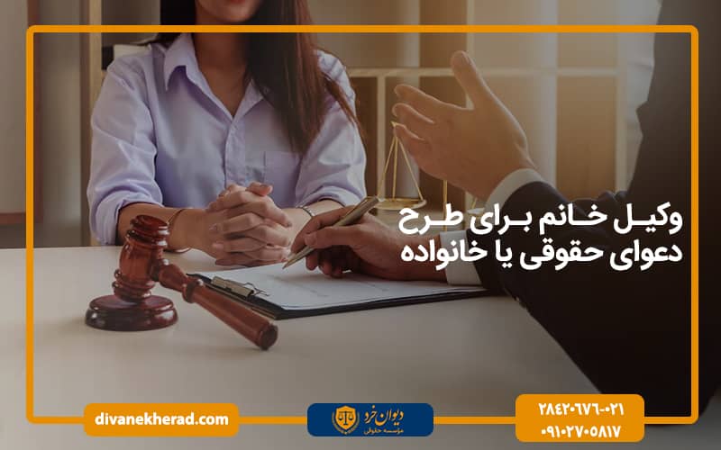 وکیل خانم برای طرح دعوای حقوقی یا خانواده