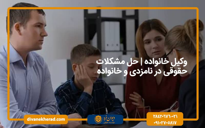 وکیل خانواده | حل مشکلات حقوقی در نامزدی و خانواده