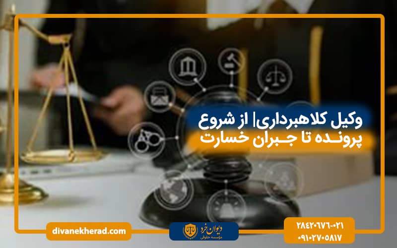 وکیل کلاهبرداری| از شروع پرونده تا جبران خسارت