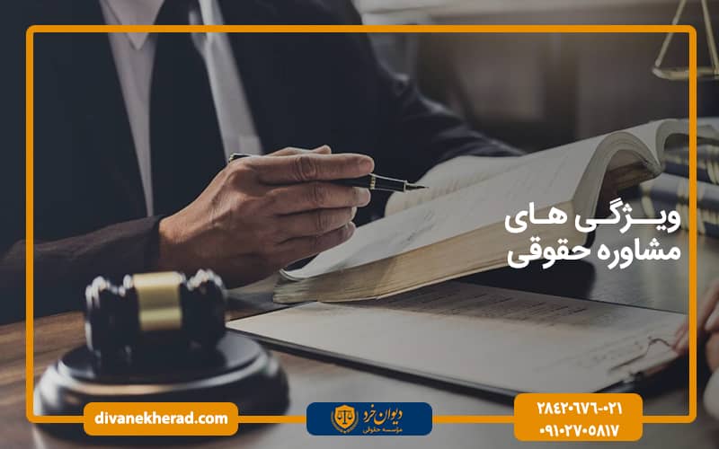 ویژگی های مشاوره حقوقی