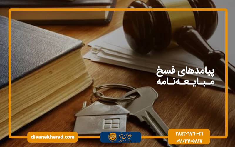 پیامدهای فسخ مبایعه‌نامه