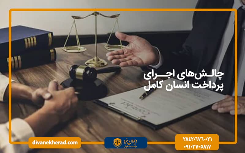 چالش‌های اجرای پرداخت انسان کامل