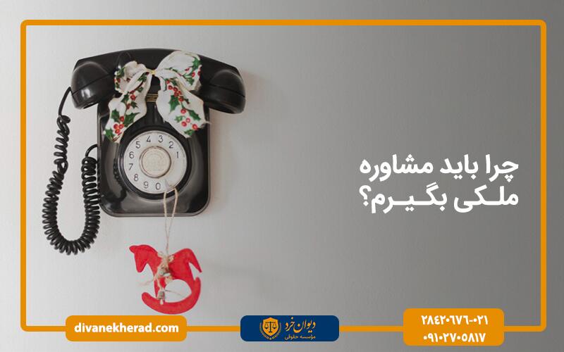چرا باید مشاوره ملکی بگیریم؟