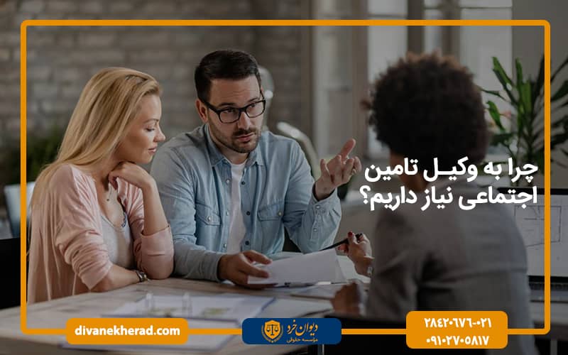چرا به وکیل تامین اجتماعی نیاز داریم؟