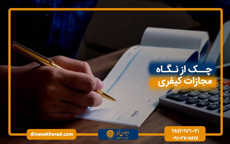 چک از نگاه مجازات کیفری