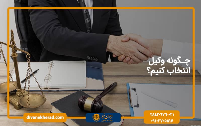 چگونه وکیل انتخاب کنیم ؟