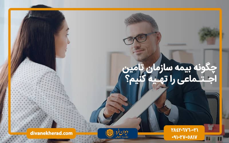 چگونه بیمه سازمان تامین اجتماعی را تهیه کنیم؟