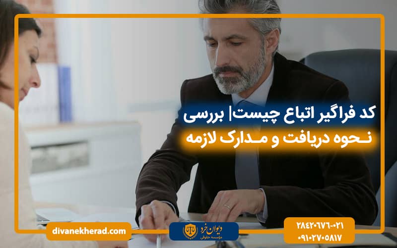 کد فراگیر اتباع چیست | نحوه دریافت و مدارک لازمه