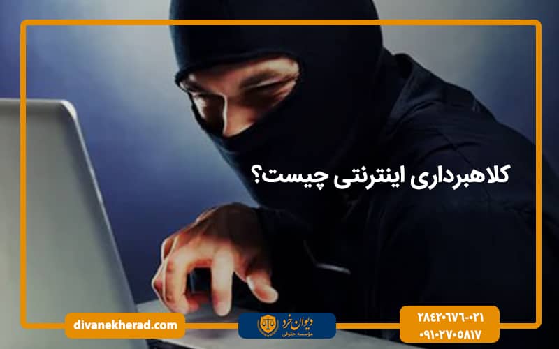 کلاهبرداری اینترنتی چیست؟