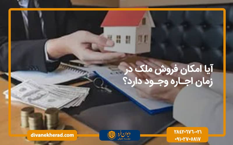 آیا امکان فروش ملک در زمان اجاره وجود دارد؟