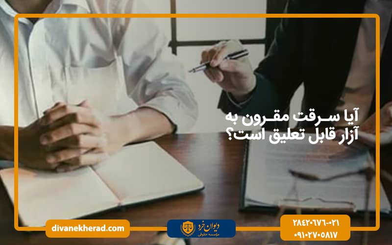 آیا سرقت مقرون به آزار قابل تعلیق است؟