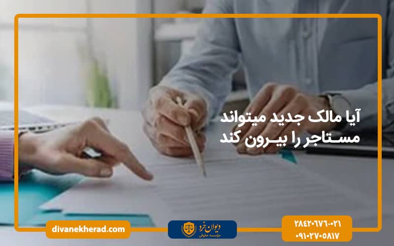 آیا مالک جدید میتواند مستاجر را بیرون کند
