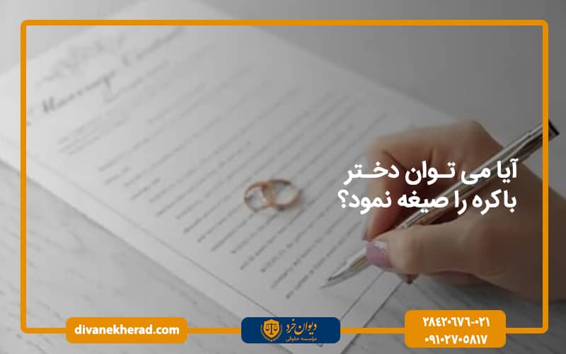 آیا می توان دختر باکره را صیغه نمود؟