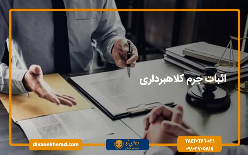 اثبات جرم کلاهبرداری