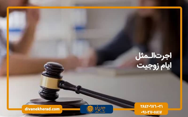 اجرت‌المثل ایام زوجیت