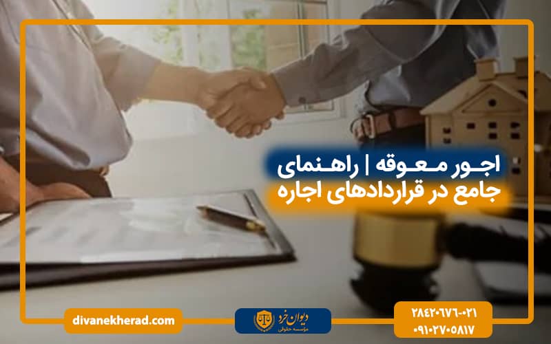 اجور معوقه| راهنمای جامع در قراردادهای اجاره