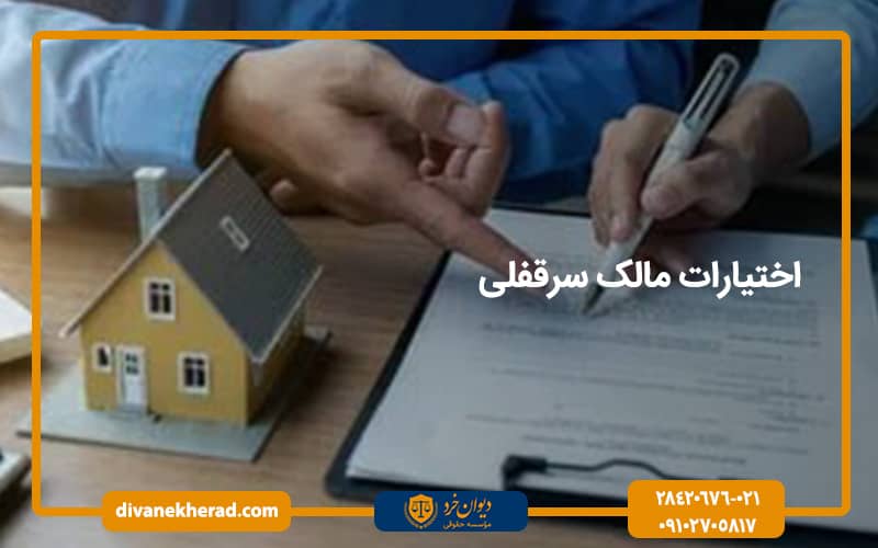 اختیارات مالک سرقفلی