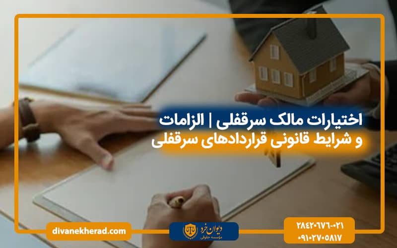 اختیارات مالک سرقفلی | الزامات و شرایط قانونی قراردادهای سرقفلی