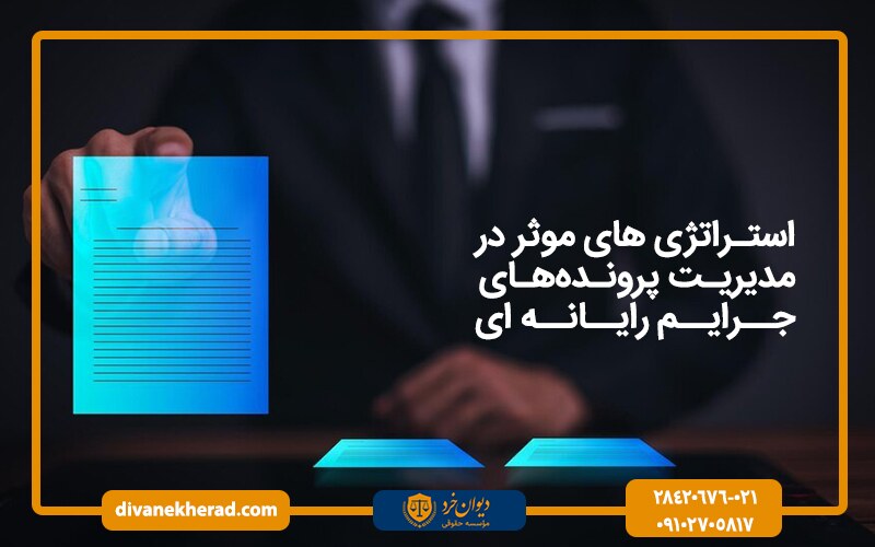 استراتژی های موثر در مدیریت پرونده‌های جرایم رایانه ای