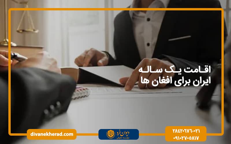 اقامت یک ساله ایران برای افغان ها