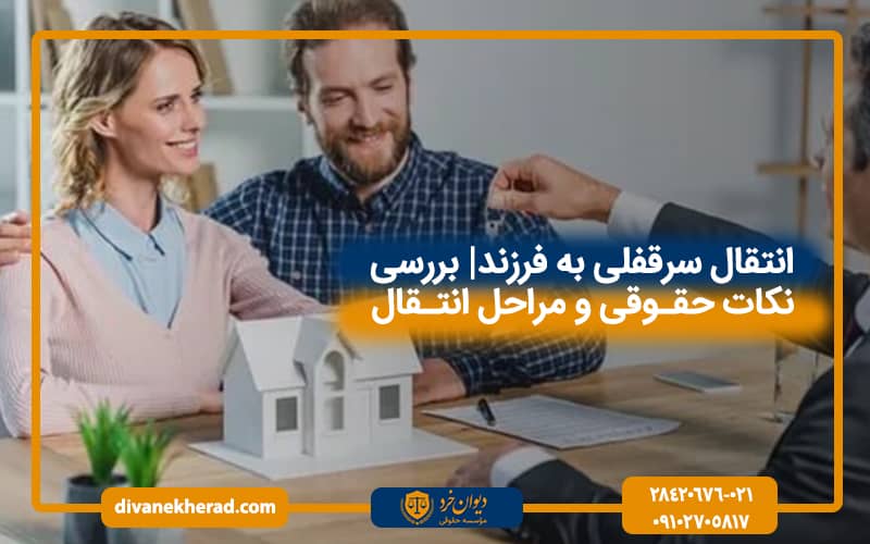 انتقال سرقفلی به فرزند | بررسی نکات حقوقی و مراحل انتقال