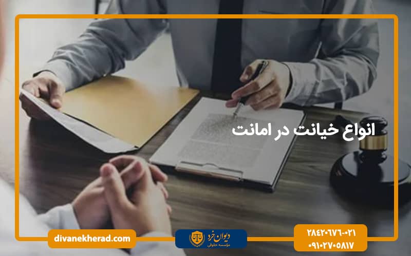 انواع خیانت در امانت
