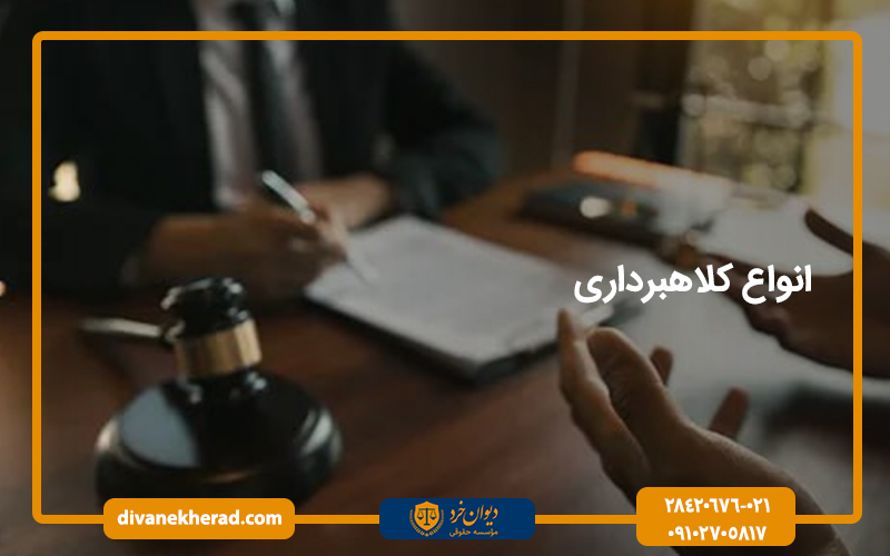 انواع کلاهبرداری