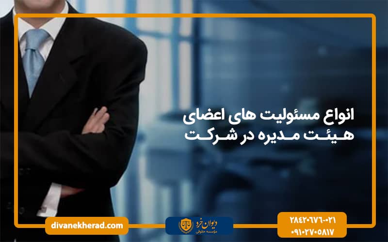 انواع مسئولیت های اعضای هیئت مدیره در شرکت