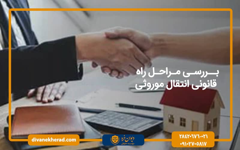 بررسی مراحل راه قانونی انتقال موروثی